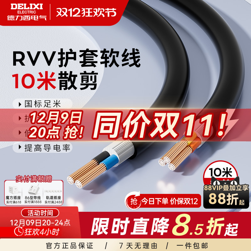德力西铜芯RVV电缆线护套软线