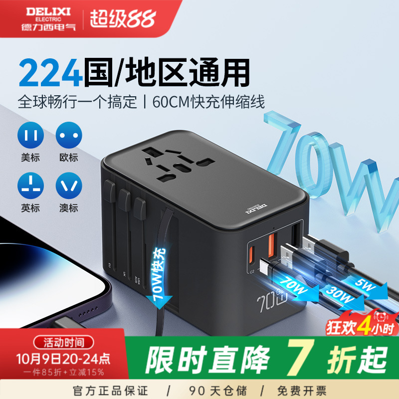 德力西多国通用旅行插座转换插头