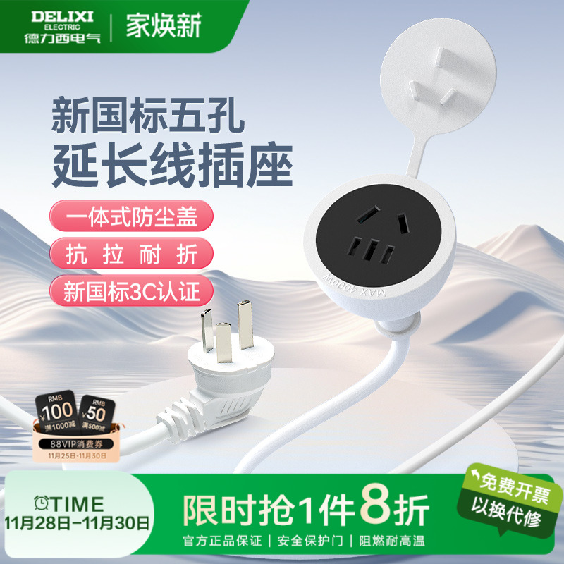 德力西延长线电源插座三孔插头冰箱接线板空调电动车充电专用插排