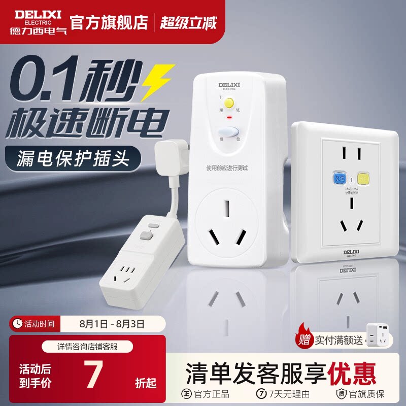 德力西漏电保护插头16a