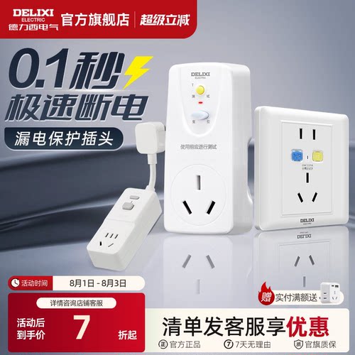 德力西漏电保护插头16a