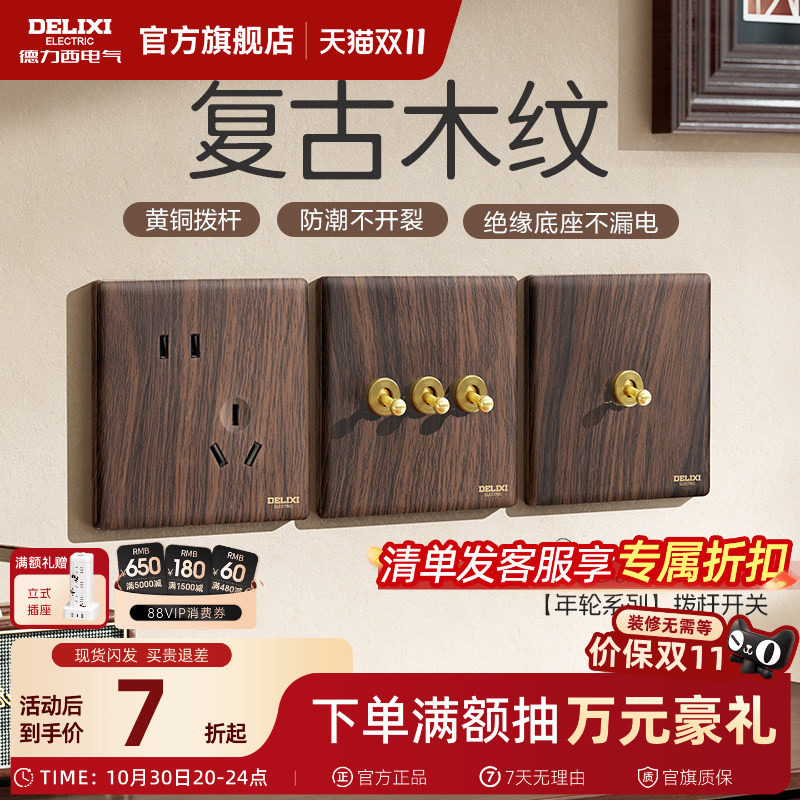 德力西开关插座面板复古木纹胡桃木中古风拨杆双控一开五孔旗舰店