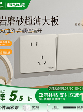 德力西岩彩超薄开关插座奶油风哑光磨砂86面板一开五孔16a砂砾白