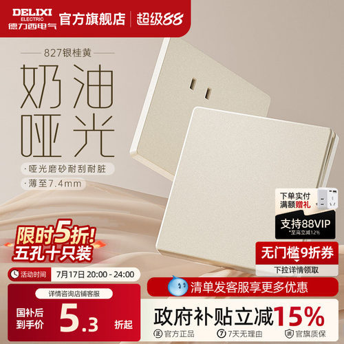 德力西哑光磨砂奶油风开关插座