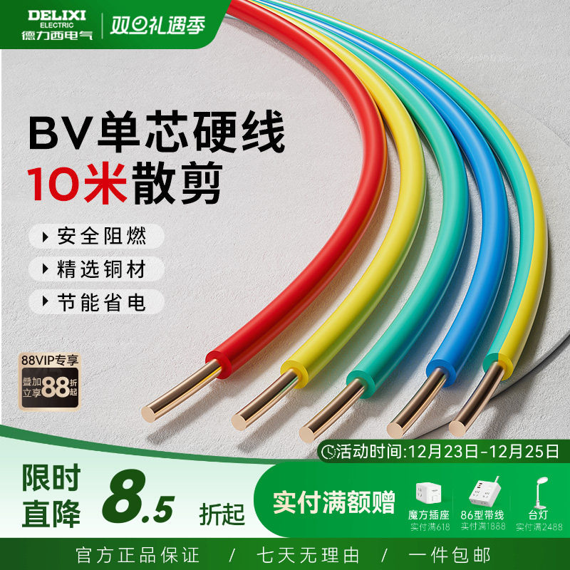 德力西阻燃电线家用bv2.5电缆纯铜芯国标4 10 6平方铜线1