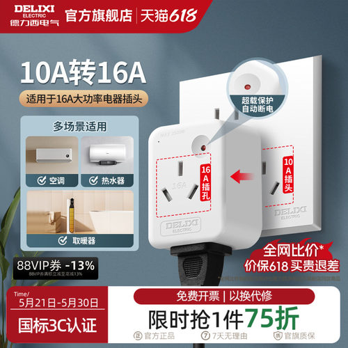 德力西10a转16a转换插头大功率