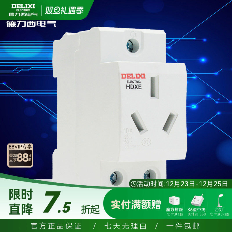 德力西插座模数化导轨插座HDXE五孔三插16A二孔10A配电箱插