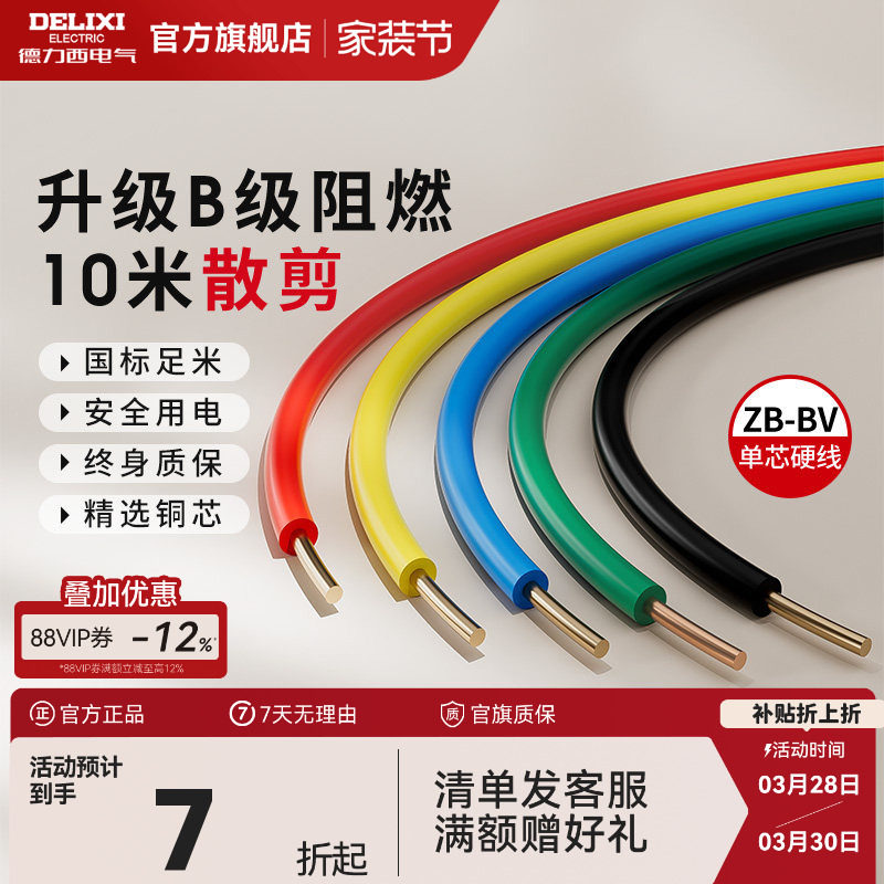 德力西电线阻燃bv单芯硬线家用家装电缆国标2.5 4 6平方铜芯