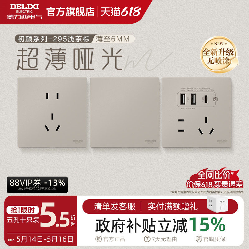 德力西官方旗舰店295超薄开关插座哑光五孔面板16A空调插座浅茶