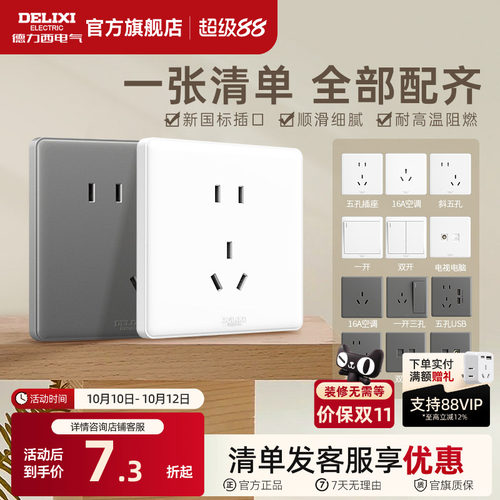 德力西经典时尚百搭简约开关插座