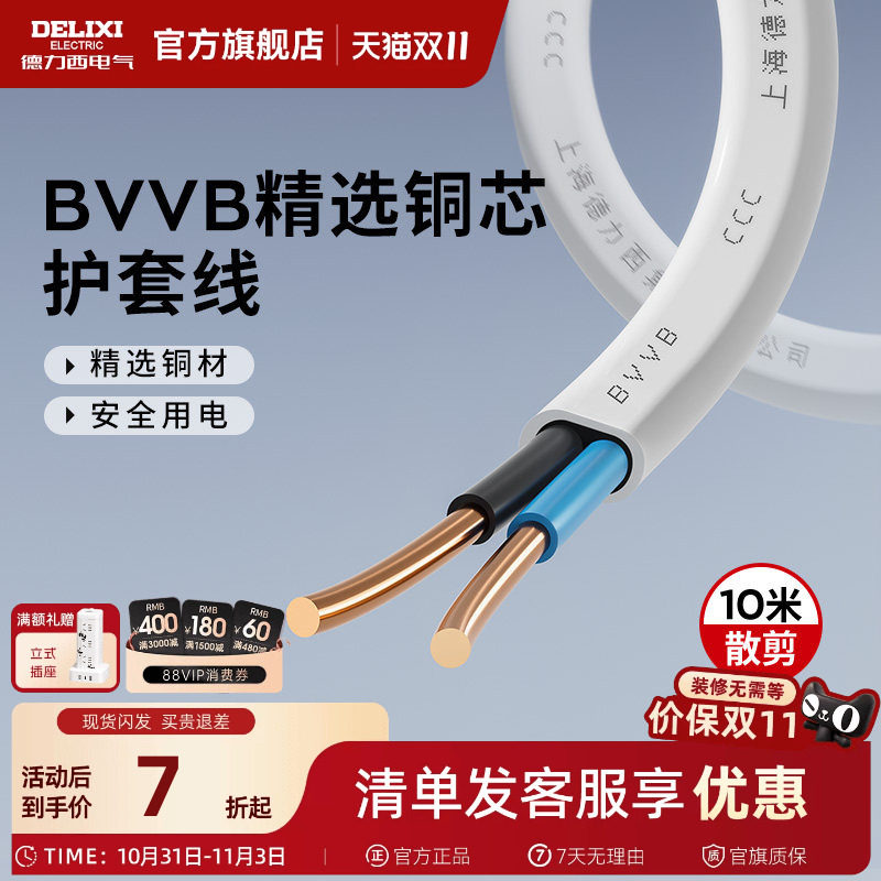 德力西电线电缆线3芯2芯电源线1.5/2.5/4平方铜芯bvvb护套线10米