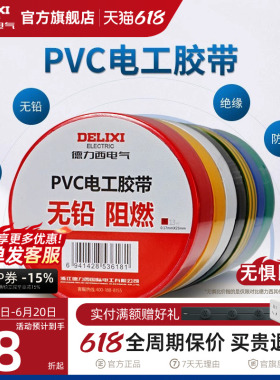 德力西电工胶布黑色耐高温绝缘电气电线胶带防水防潮防尘pvc11米