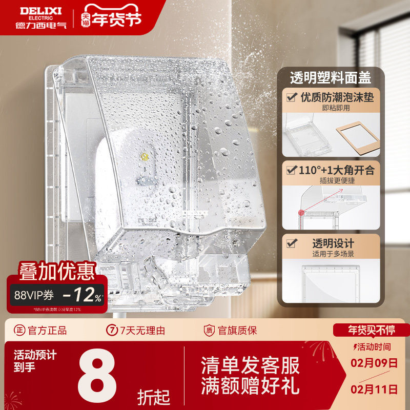 德力西86型开关插座透明面盖卫生间浴室粘贴式电源插座保护盒IP5