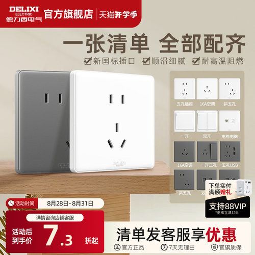 德力西经典时尚百搭简约开关插座