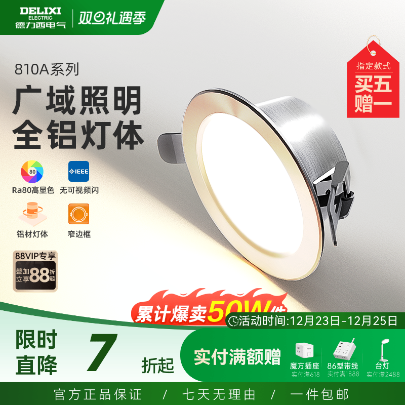 德力西筒灯led全铝天花灯嵌入式客厅家用开孔过道筒灯射灯无主灯