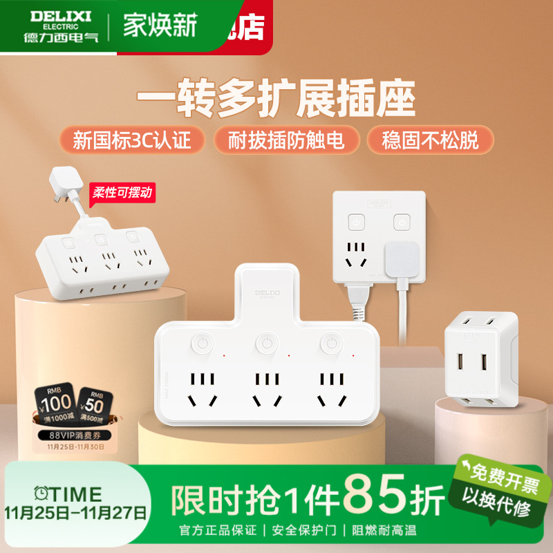 德力西插座扩展一转三转换器