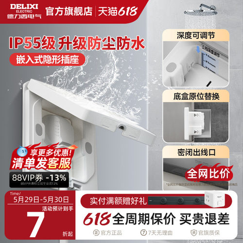 德力西IP55防水隐藏式插座