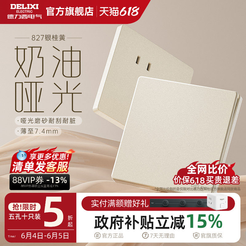 德力西官方旗舰店开关插座面板双控一开五孔827银桂黄暗装墙壁