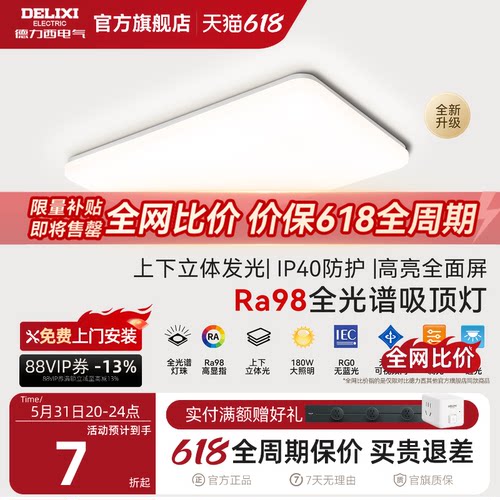 德力西led全光谱吸顶灯现代超薄