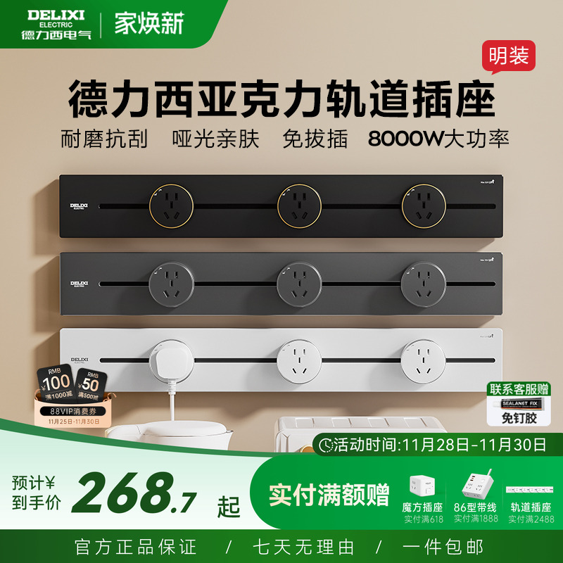 德力西可移动亚克力轨道插座