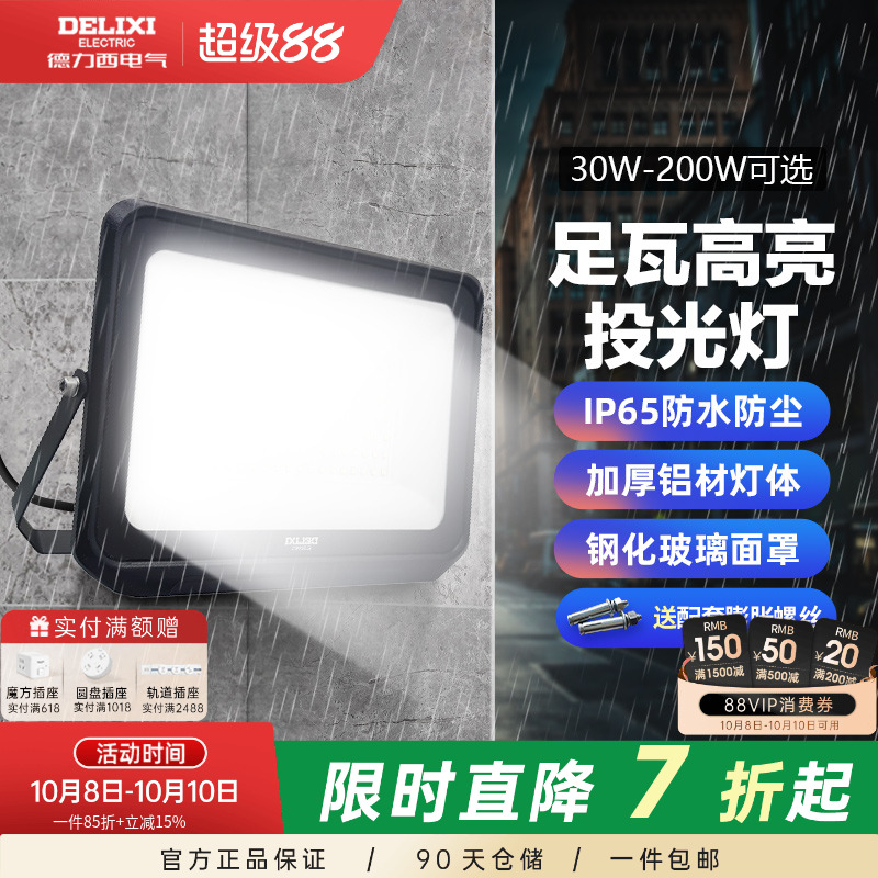 德力西led户外照明投光灯防雨水