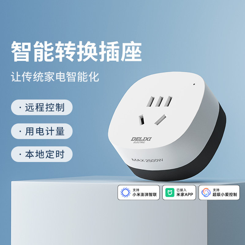 德力西智能插座空调伴侣手机家用遥控定时开关插头已接入米家APP