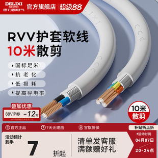 德力西RVV电线软线电缆线2芯3芯1.5 4平方电缆线护套线10米 2.5