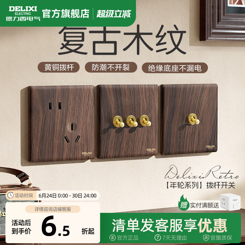 德力西开关插座面板复古木纹胡桃木中古风拨杆双控一开五孔旗舰店
