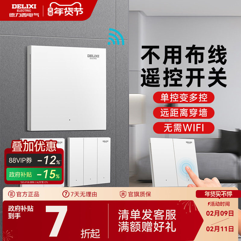 德力西无线遥控开关智能远程控制免布线感应子母开关双控灯随意贴