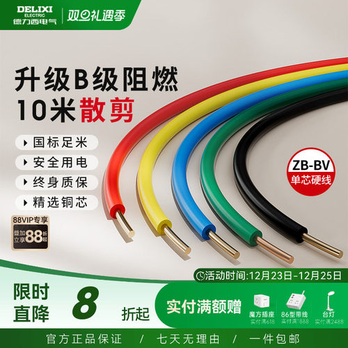 德力西纯铜国标B级阻燃BV单芯线