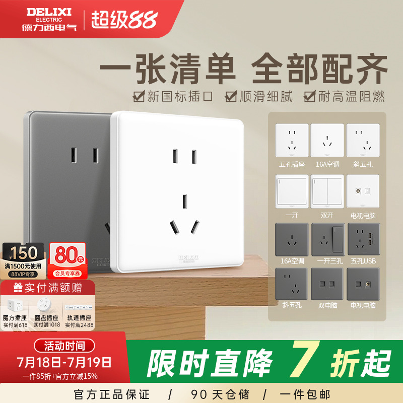 德力西旗舰店开关插座面板16A空调插座10A五孔86型USB暗装墙壁白