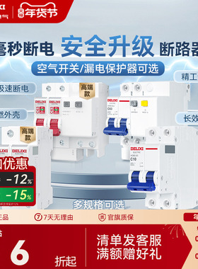 德力西断路器官方家用空气开关小型空气开关带漏电保护电闸断路器