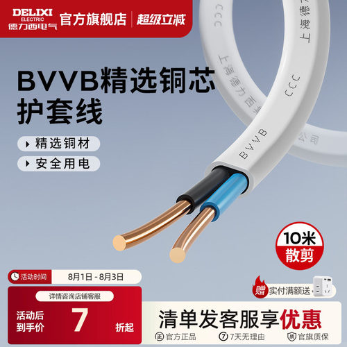 德力西家用电源线铜芯