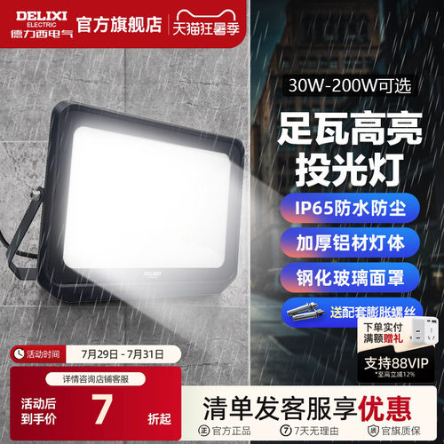 德力西led户外照明投光灯防雨水