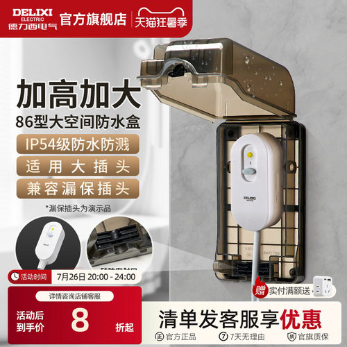 德力西漏保大插座防水盒