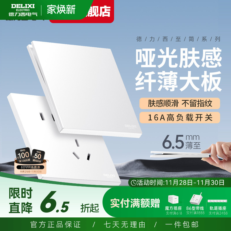德力西297哑光肤感超薄开关插座