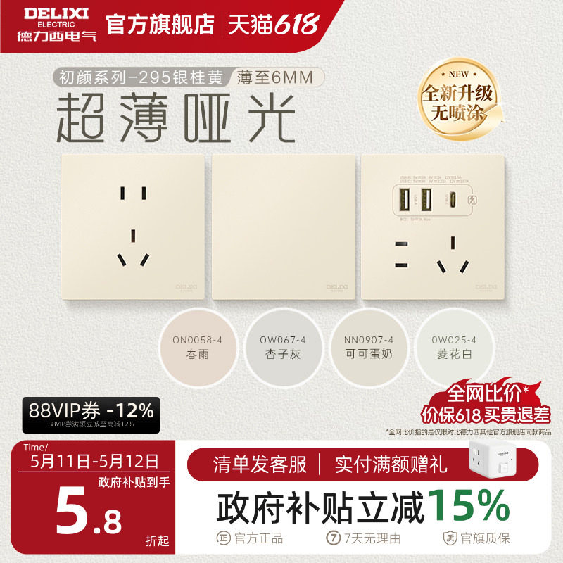 德力西官方旗舰店295超薄开关插座哑光五孔面板16A奶油风银桂黄