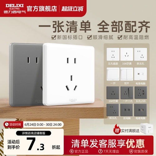 德力西经典时尚百搭简约开关插座