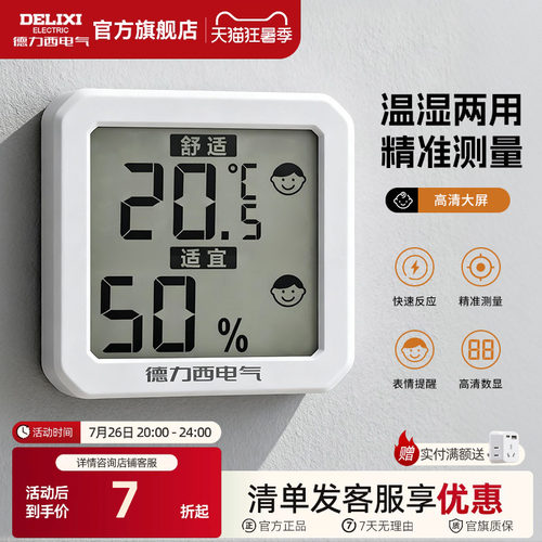 德力西温湿度计室内家用房间冰箱精准显示器高颜值高精度婴儿房