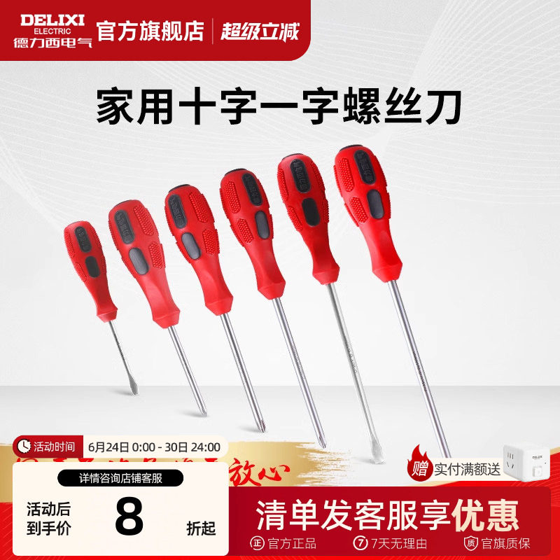 德力西官方螺丝刀十字一字螺丝批起子批家用维修工具螺丝刀套装