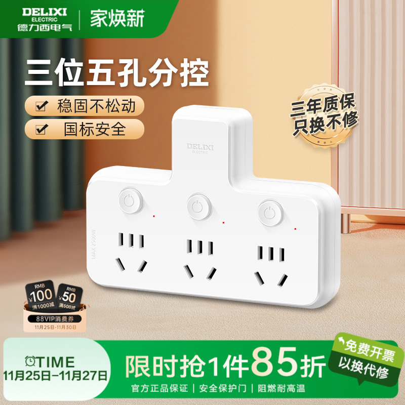 德力西插座转换器一转三