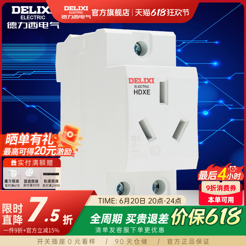 德力西插座模数化导轨插座HDXE五孔三插16A二孔10A配电箱插