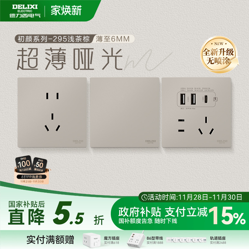 德力西官方旗舰店295超薄开关插座哑光五孔面板16A空调插座浅茶棕