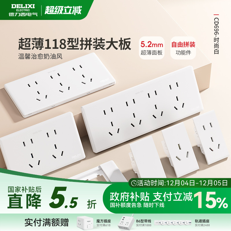 德力西超薄118型开关插