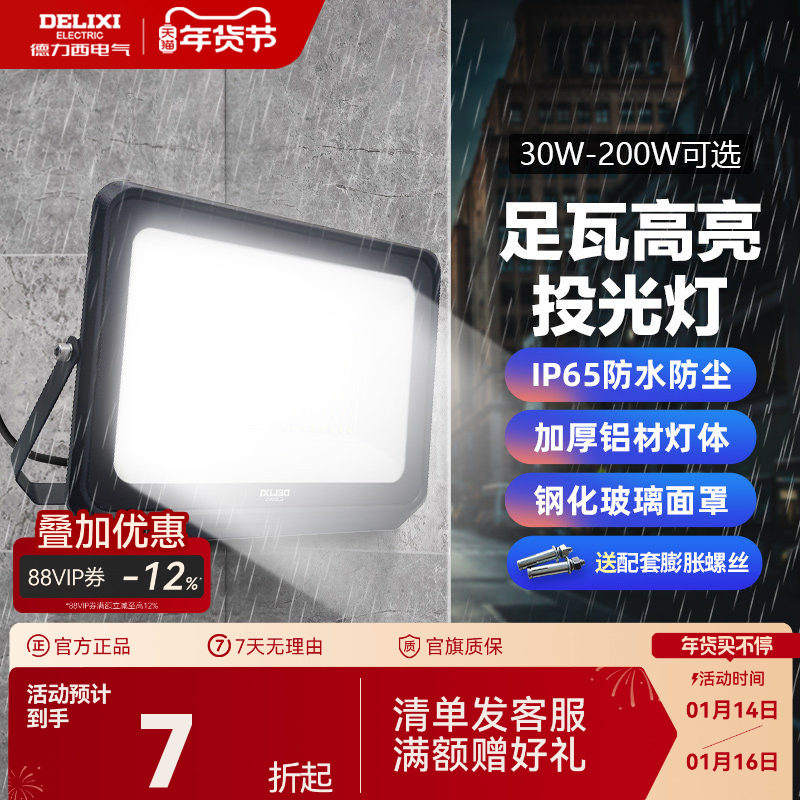 德力西LED户外照明灯探照投光灯室外厂房泛光灯防水工程工地射灯