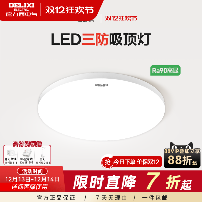 德力西LED吸顶灯防虫防蚊防水雾