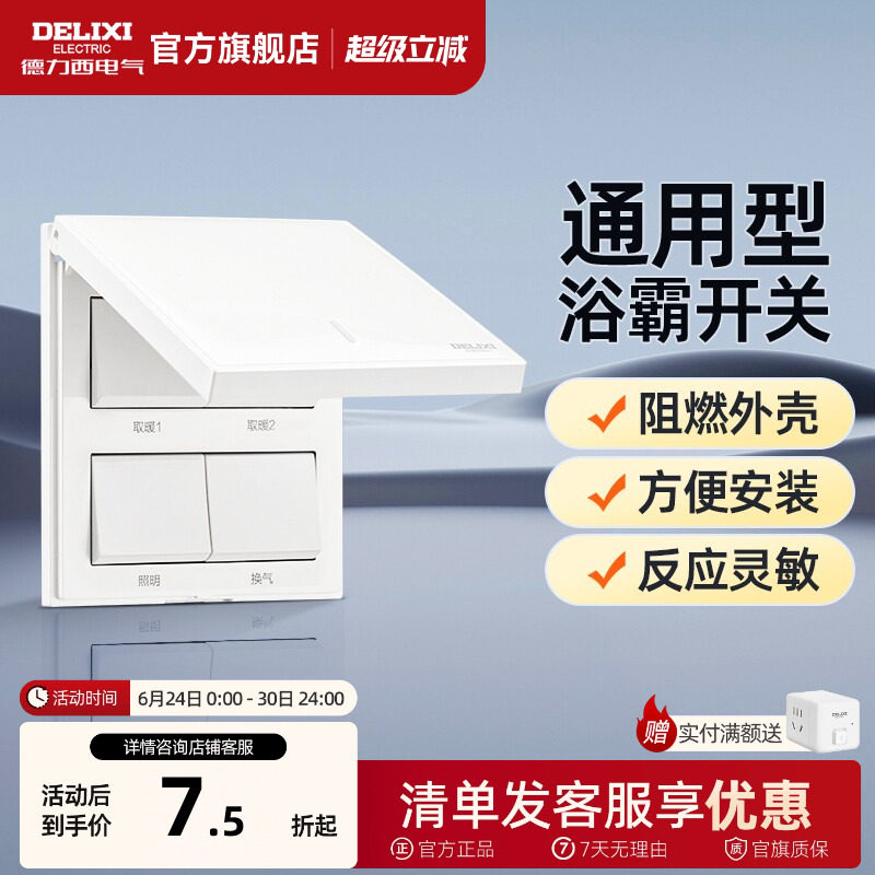 德力西浴霸开关四开五开翻盖通用家用卫生间浴室暖气86型开关面板