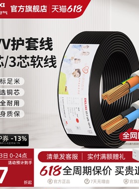 德力西RVV黑色电线软线电缆线2芯3芯1.5 2.5 4平方电缆线护套线