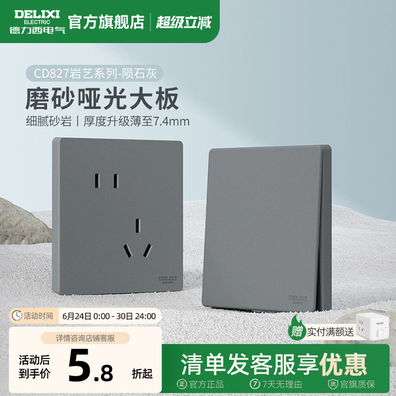 德力西旗舰店827开关插座哑光空调16A磨砂面板一开五孔暗装插座