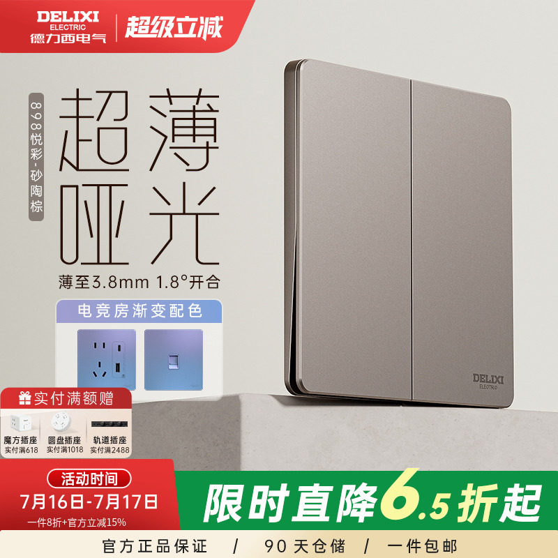 898pc超薄开关插座德力西